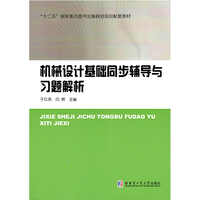 机械设计基础同步辅导与习题解析