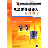 双足步行机器人制作技术