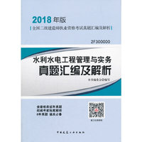 二级建造师 2018教材 水利水电工程管理与实务真题汇编及解析（2018二级建造师真题）