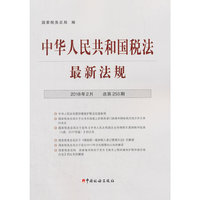 中华人民共和国税法最新法规(2018年2月·总第253期)