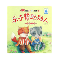 儿童心灵成长绘本人际交往：乐于帮助别人