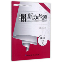高中同步教材解读与检测：英语（必修5 人教版）