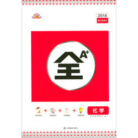全A+：化学（2018浙江选考二）