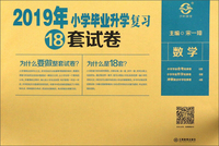数学/2019年小学毕业升学复习18套试卷