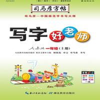 司马彦字帖·写字好老师. 一年级. 上册（19年适用）