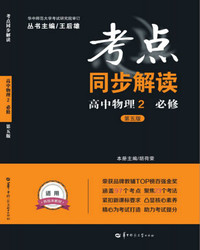 考点同步解读 高中物理2 必修（第2版）
