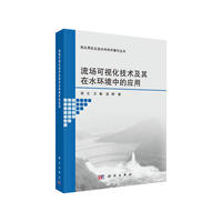 流场可视化技术及其在水环境中的应用