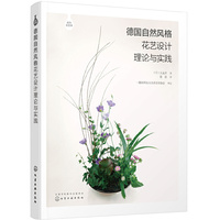 德国自然风格花艺设计理论与实践