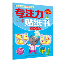专注力训练贴纸书—数字字母