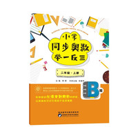 小学同步奥数举一反三：B版.二年级.上册