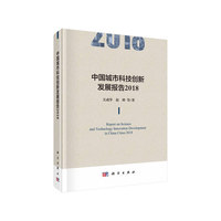 中国城市科技创新发展报告2018