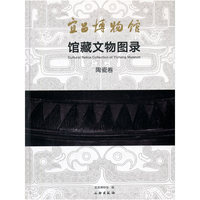 宜昌博物馆出土文物图录·陶瓷卷