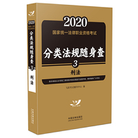 司法考试2020 2020国家统一法律职业资格考试分类法规随身查：刑法（飞跃版随身查）