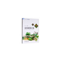 园林植物识别(中等职业学校创新示范教材)