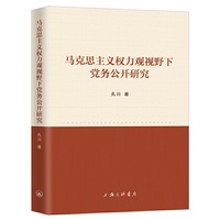马克思主义权力观视野下党务公开研究
