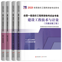 一级造价工程师资格考试（交通运输工程）专业金考卷（4册套装）：造价管理+工程计价+技术与计量+案例分析