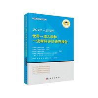世界一流大学和一流学科评价研究报告2019-2020