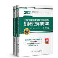 2021注册电气工程师（发输变电）执业资格考试基础考试历年真题详解