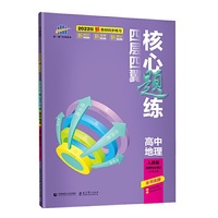 曲一线 四层四翼核心题练高中地理 选择性必修2区域发展 人教版2022版同步练习配套新教材五三