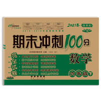 期末冲刺100分数学六年级下册21春(冀教版)全新版
