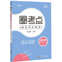 新教材2022版王后雄圈考点高中英语选择性必修第一册人教版王后雄新教材高二英语课本同步辅导资料