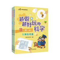 越做越好玩的科学（第二辑）全4册