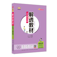 2021新教材 解透教材 高中高二下化学 选择性必修3 有机化学基础 配套江苏版教材(新教材区域使用)