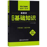 【全易通高中政治基础知识】2022迷你book高中历史地理生物基础知识册数学物理化学公式定律手册语文必背古诗文英语词汇表人教
