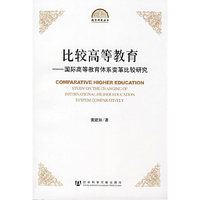 比较高等教育