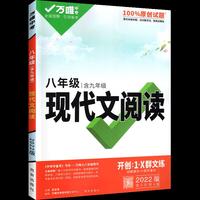 2022万唯中考八年级语文现代文阅读理解训练书初中阅读理解专项训练初二八年级语文上下册同步练习册教辅资料