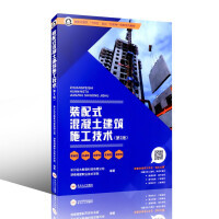 装配式混凝土建筑施工技术（第二版）