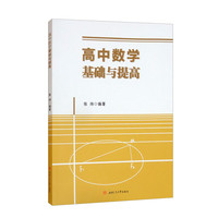 高中数学基础与提高