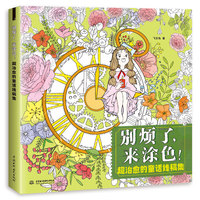 别烦了，来涂色！超治愈的童话线稿集