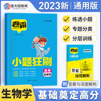 金太阳教育2023版卷霸高考小题狂刷高中生物基础题专项训练 高考选择题狂做狂练专练满分突破复习资料专项训练高考总复习资料辅导书