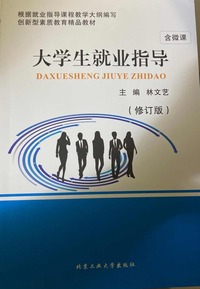 大学生就业指导 （修订版）
