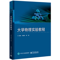 大学物理实验教程
