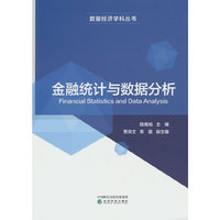 金融统计与数据分析