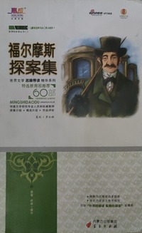 福尔摩斯探案集