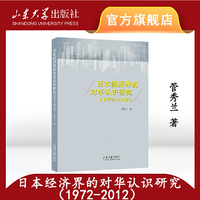 日本经济界的对华认识研究：1972-2012