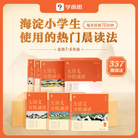 大语文分级诵读一级 学而思新品337晨读法小学生晨读美文 科学分级部编教材新标优秀诗文背诵古诗词小古文现代文 一二三四五六年级