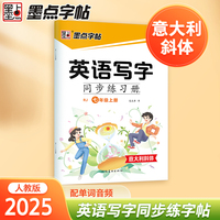 墨点字帖 七年级上册英语字帖小学生专用意大利斜体国标体人教版英文书写同步练字帖每日一练字母单词练习描红写字练字本