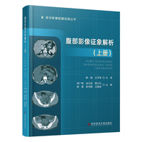 腹部影像征象解析（上册）