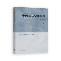 中国新文学作品选（第二版）（下册）