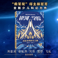郝景芳少儿科幻小说 银河学院：凌小步的时空之旅