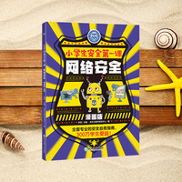 新东方小学生安全第一课漫画版网络安全儿童心理身体健康防御危险自救指南书籍少儿童绘本书籍科普书自我保护意识