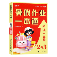 小木盒童书 暑假作业一本通-2年级语文 单册