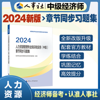 备考2025中级经济师教辅人力2024版 人力资源管理专业知识和实务（中级）章节同步习题集2024 中国人事出版社