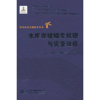 水库岸坡蠕变机理与灾变效应（中国水电关键技术丛书）