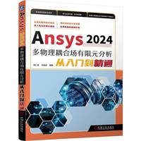 Ansys2024多物理耦合场有限元分析从入门到精通    胡仁喜 刘昌丽