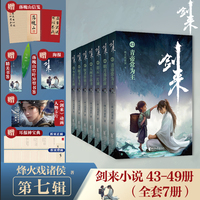 剑来：第七辑（43—49）烽火戏诸侯继《雪中悍刀行》后又一经典之作！玄幻武侠不得不看的作品！胸中一点浩然气，天地千里快哉风！